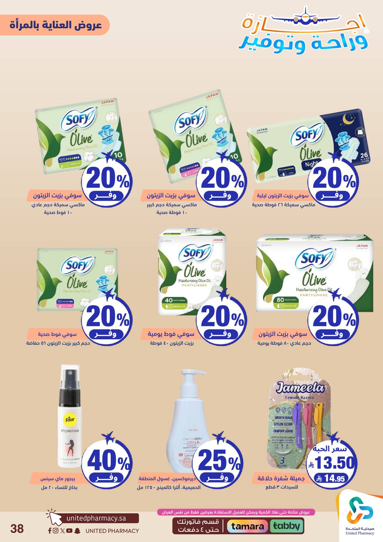 Vacation, Relax & Save Deals Offers from United Pharmacy until 23rd July - United Pharmacy KSA Offers & Promotions — page 38