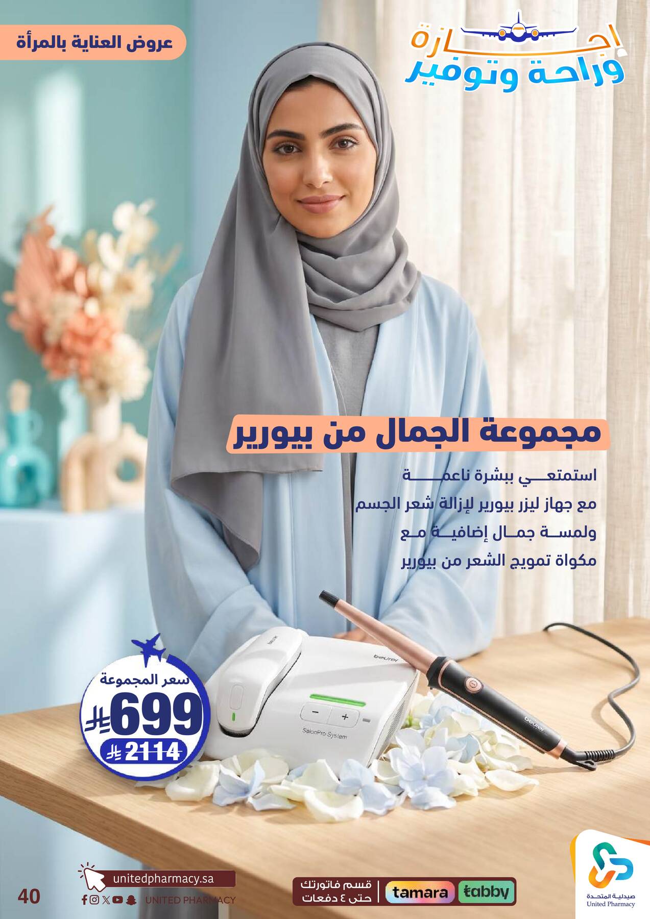 Vacation, Relax & Save Deals Offers from United Pharmacy until 23rd July - United Pharmacy KSA Offers & Promotions — page 40