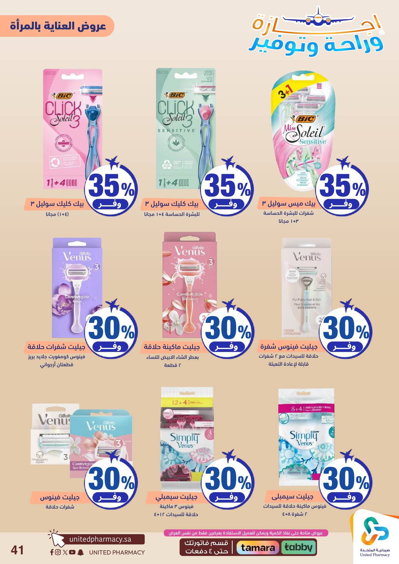 Vacation, Relax & Save Deals Offers from United Pharmacy until 23rd July - United Pharmacy KSA Offers & Promotions — page 41