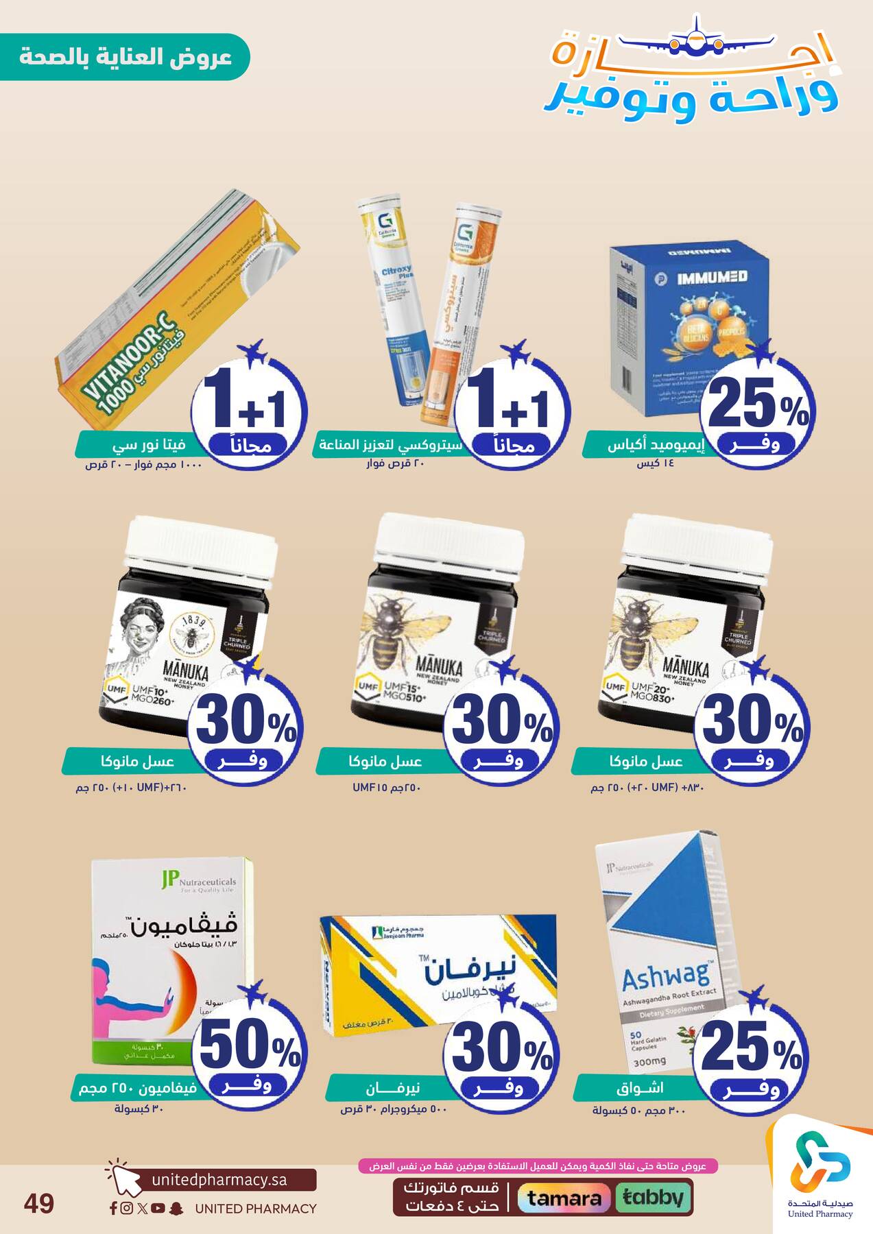Vacation, Relax & Save Deals Offers from United Pharmacy until 23rd July - United Pharmacy KSA Offers & Promotions — page 49