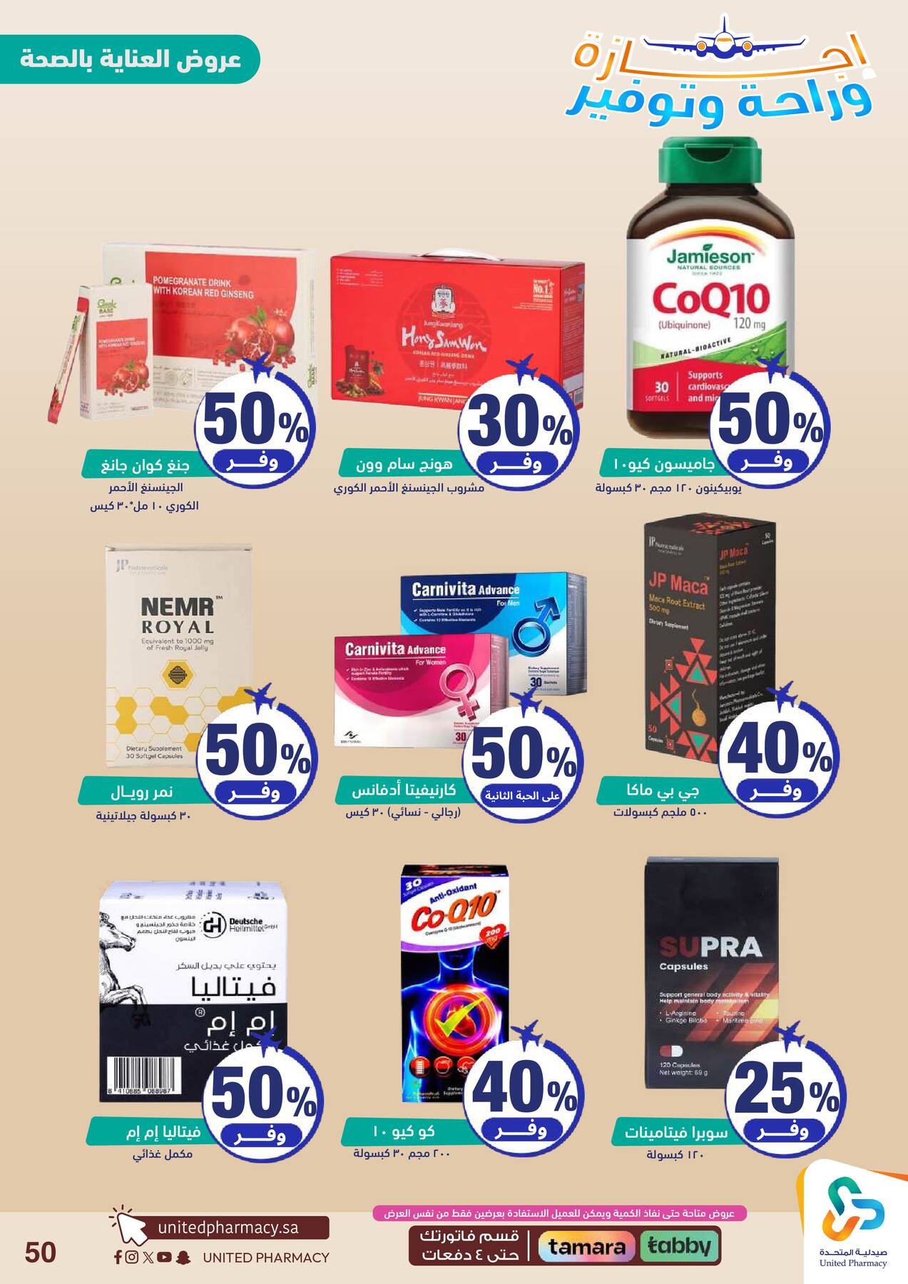 Vacation, Relax & Save Deals Offers from United Pharmacy until 23rd July - United Pharmacy KSA Offers & Promotions — page 50