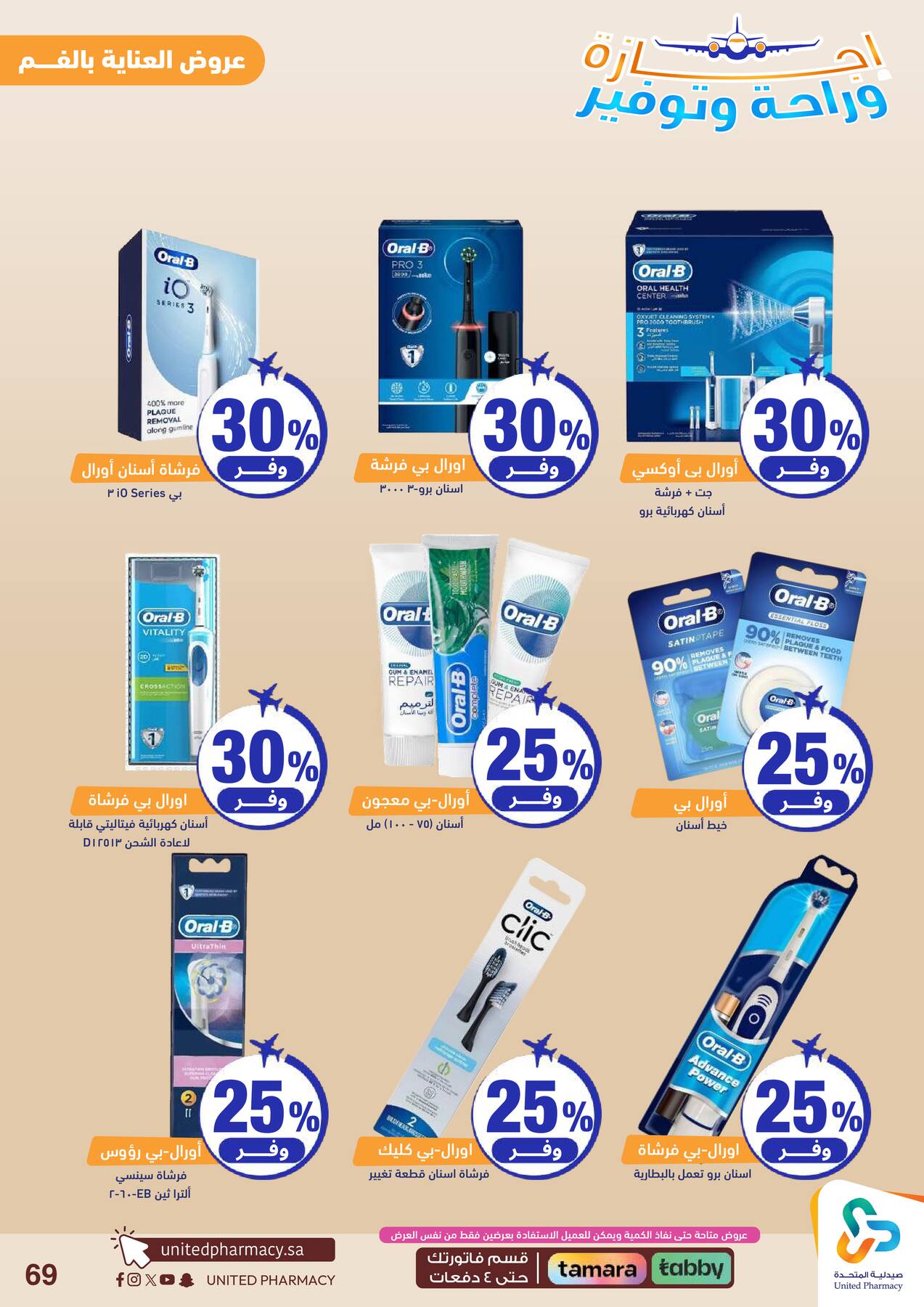 Vacation, Relax & Save Deals Offers from United Pharmacy until 23rd July - United Pharmacy KSA Offers & Promotions — page 69