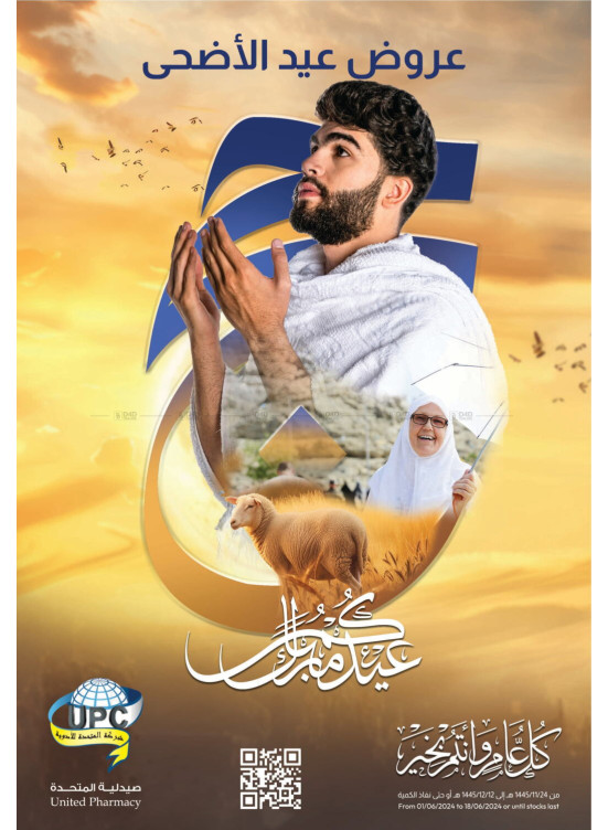 عروض عيد الأضحى