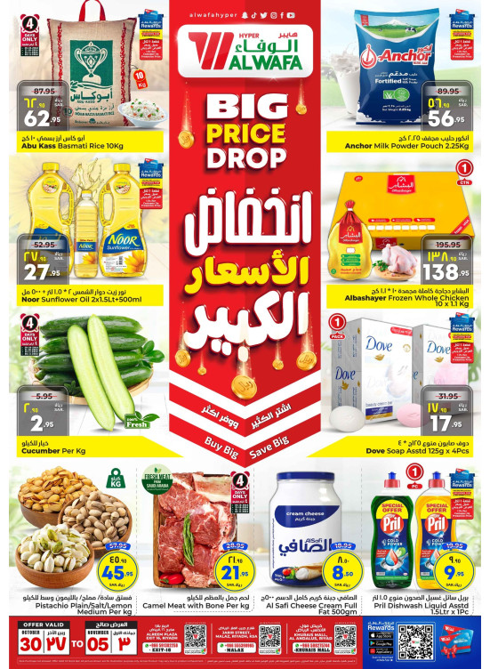 عروض انخفاض كبير في الأسعار - خريص مول، مخرج 16 والملز