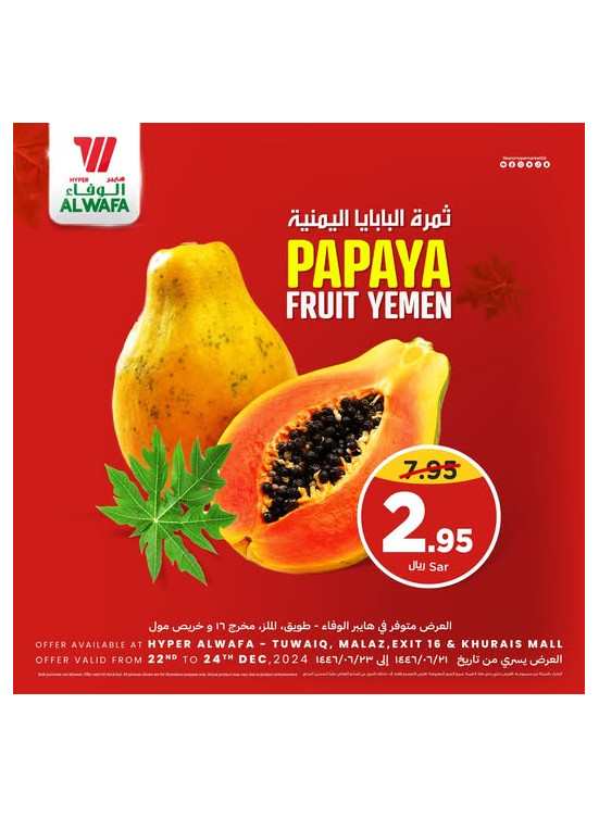 ثمرة البابايا اليمنية - الرياض