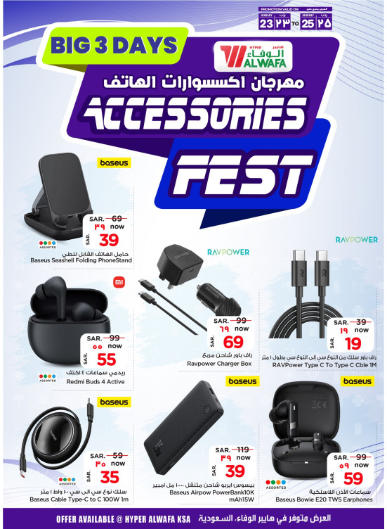 مهرجان إكسسوارات الهاتف