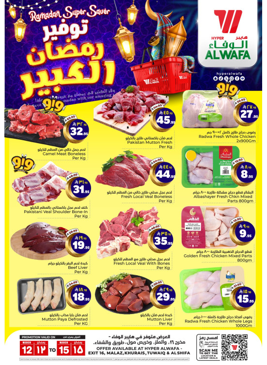 توفير رمضان الكبير - الرياض