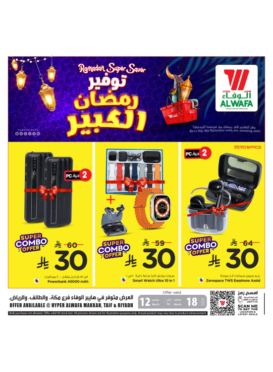 توفير رمضان الكبير - مكة ،الطائف والرياض