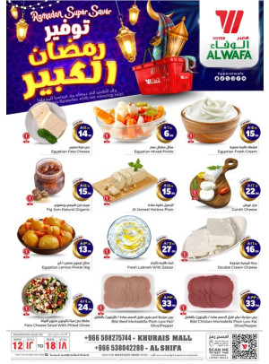 توفير رمضان الكبير - الشفاء وخريص مول