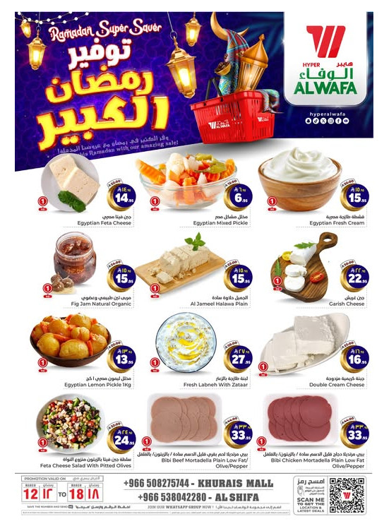 توفير رمضان الكبير - الشفاء وخريص مول