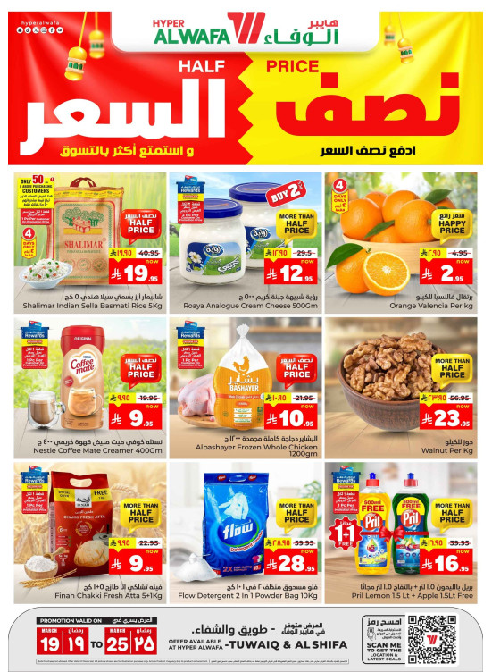 عروض بنصف السعر - طويق والشفاء