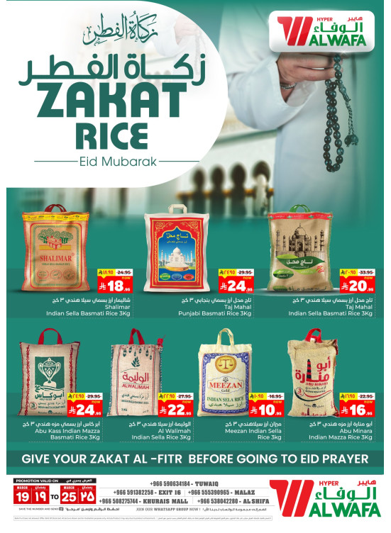 عروض زكاة الفطر - الرياض