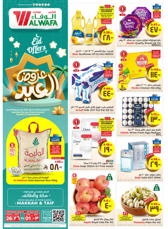 عروض العيد - مكة والطائف