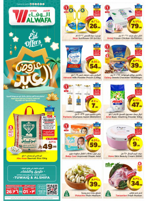 عروض العيد - طويق والشفاء
