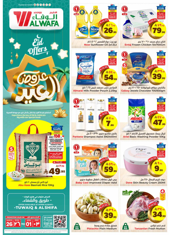 عروض العيد - طويق والشفاء