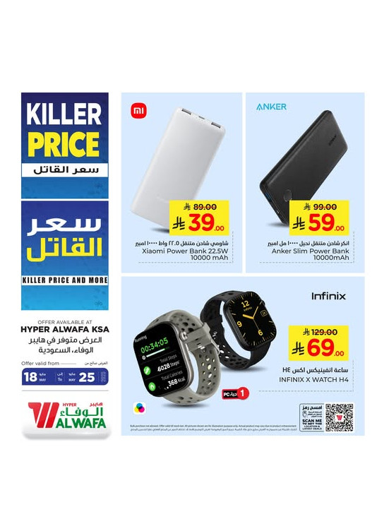 عروض الأسعار القاتلة