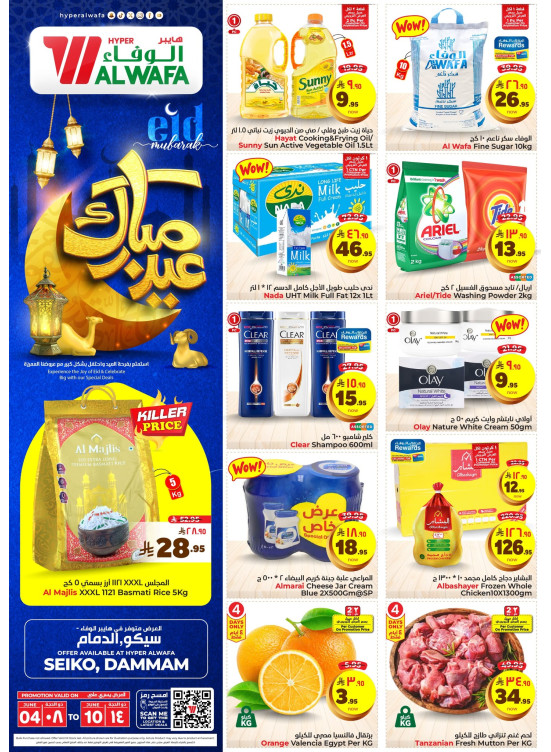 عروض عيد الأضحي المبارك - سيكو، الدمام