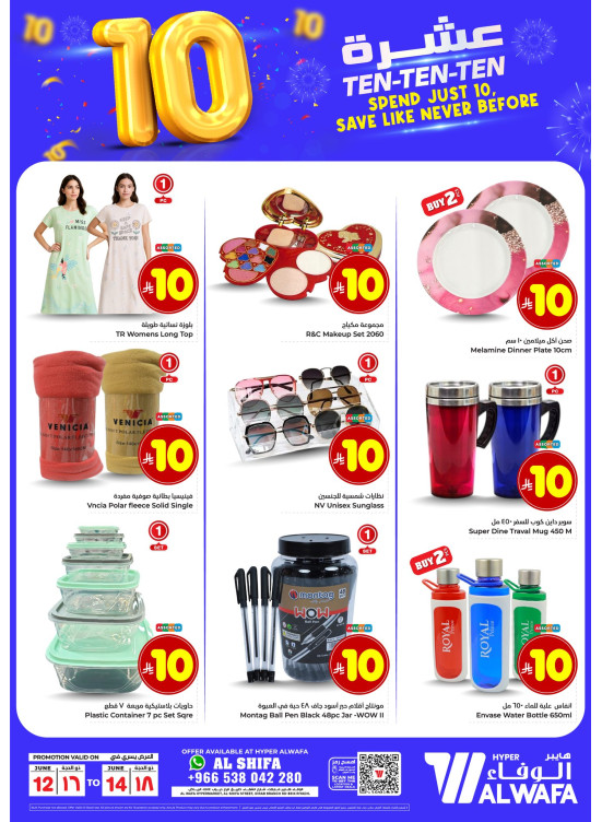 عروض 10 ريال - الشفاء