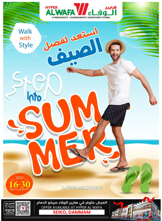 أستعد لفصل الصيف - سيكو