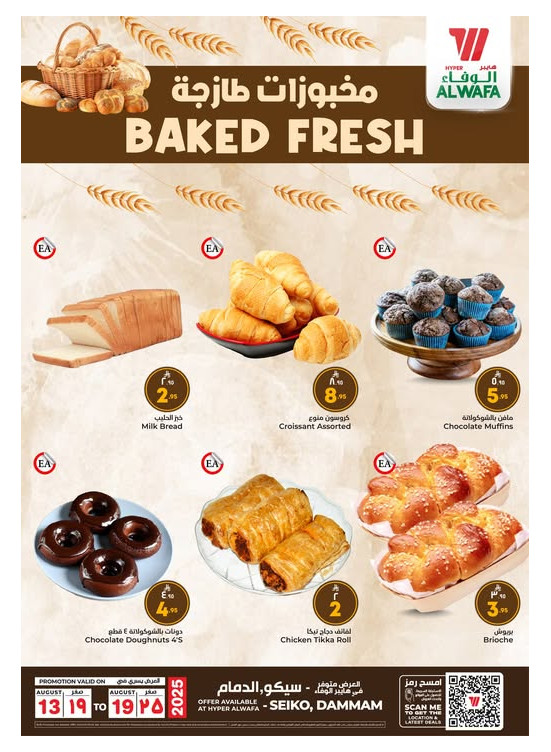 عروض المخبز - سيكو