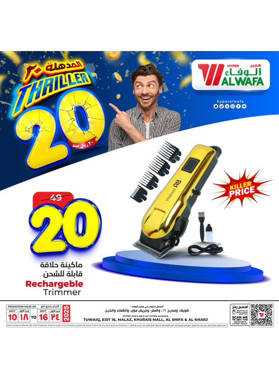 عروض ال 20 ريال المذهلة، العدد السادس - الرياض والخرج
