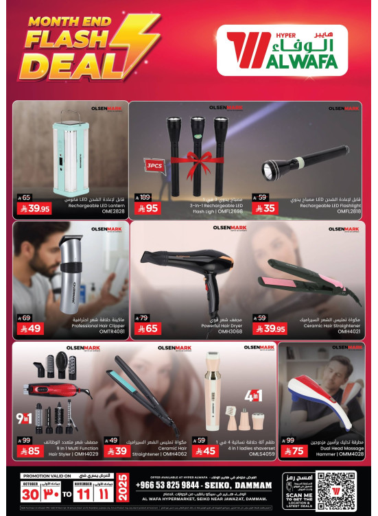 عروض فلاش نهاية الشهر - سيكو، الدمام