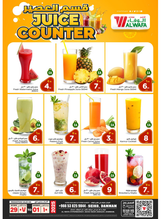 عروض العصائر - سيكو، الدمام