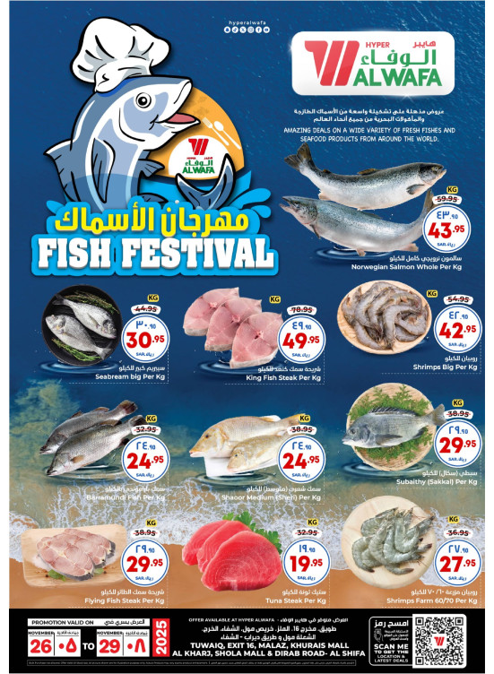 مهرجان الأسماك - الرياض والخرج