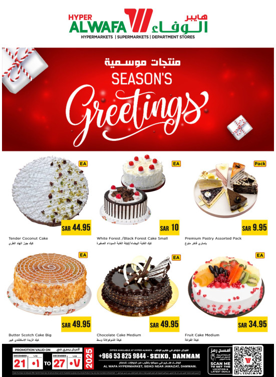 Season’s Greetings - Seiko, Dammam