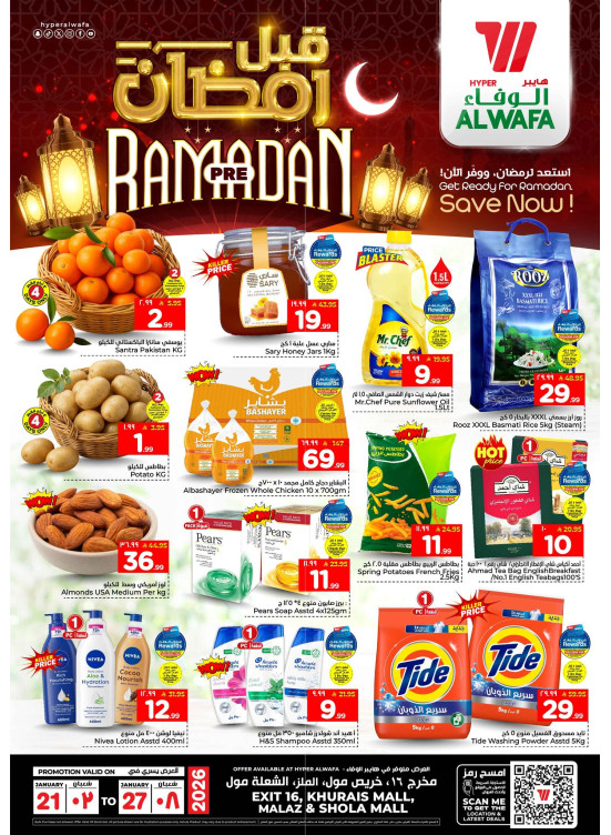 عروض قبل رمضان - الملز، مخرج 16، خريص مول وشُعلة مول