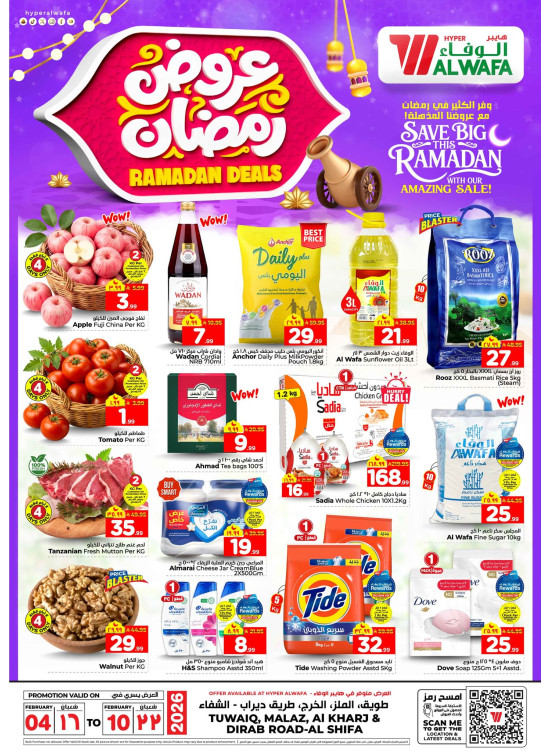 عروض رمضان - طويق، ملز، الشفاء والخرج