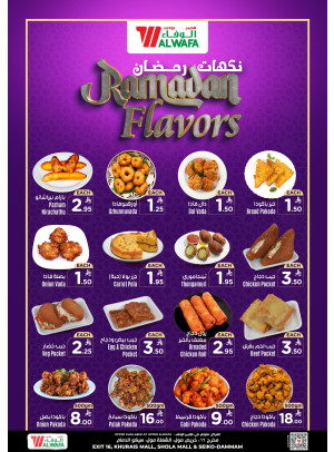 عروض نكهة رمضان - مخرج 16، خريص مول، الشعلة مول والدمام