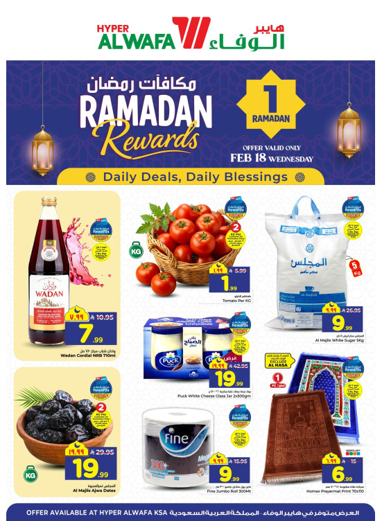 عروض مكافآت رمضان