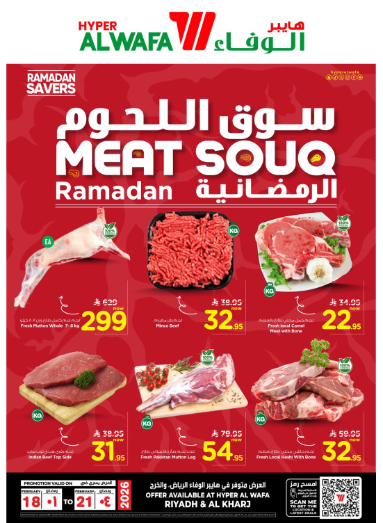 سوق اللحوم الرمضانية - الرياض والخرج