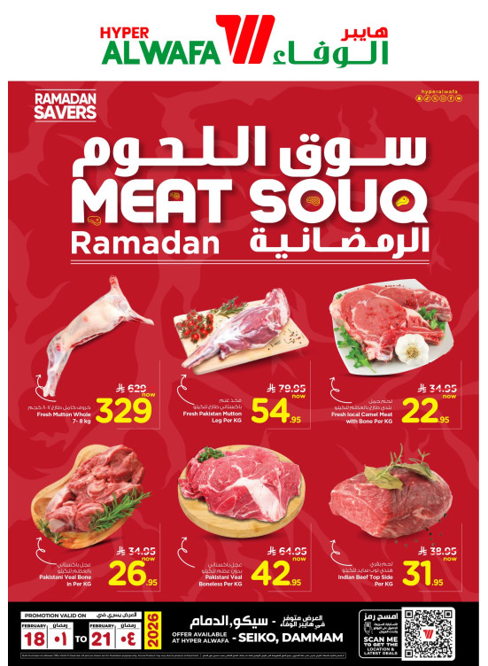 سوق اللحوم الرمضانية - سيكو، الدمام