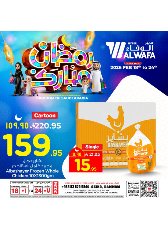 Ramadan Mubarak Offers, Vol 3 - Seiko, Dammam