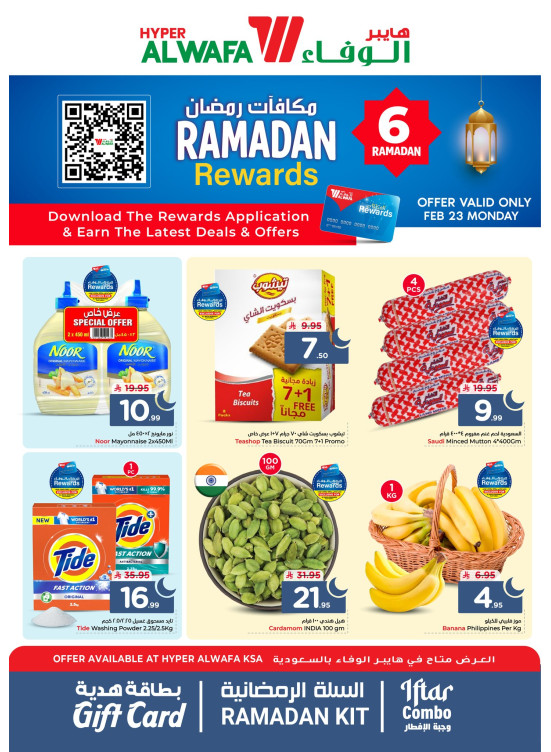 عروض مكافآت رمضان