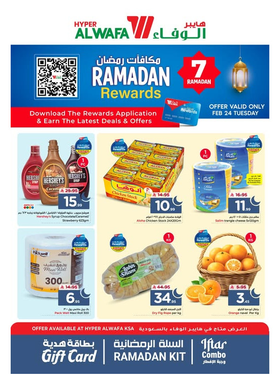 عروض مكافآت رمضان