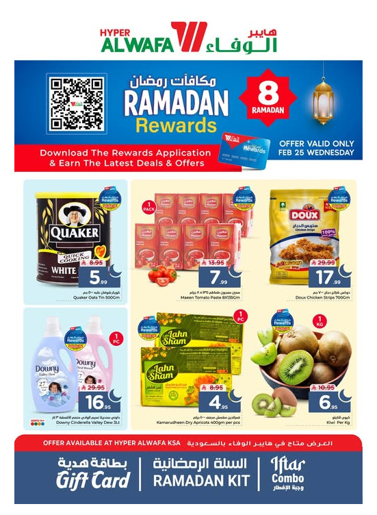 عروض مكافآت رمضان