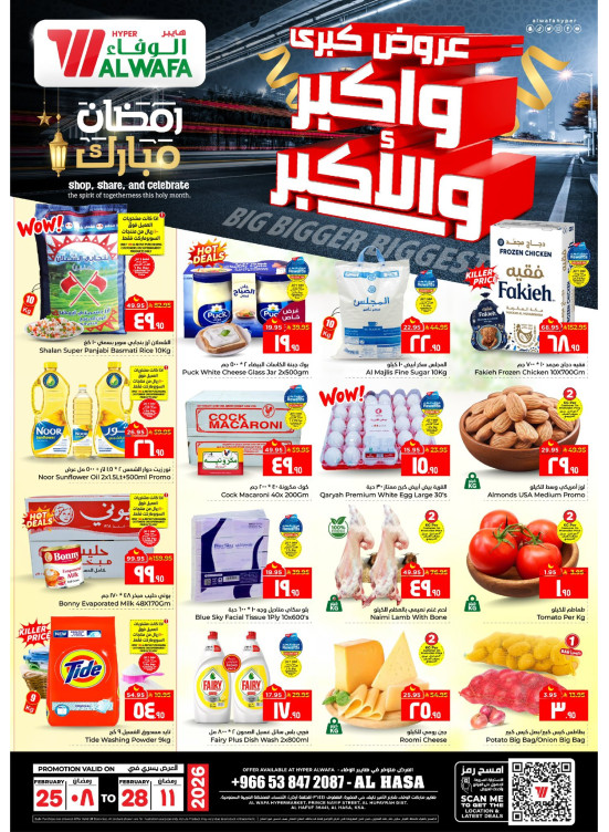 عروض كبرى، أكبر والأكبر - الأحساء