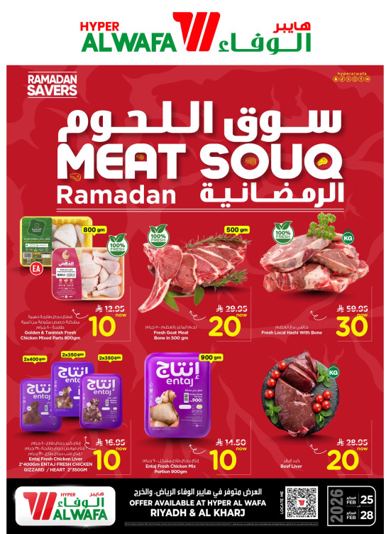 سوق اللحوم الرمضانية - الرياض والخرج
