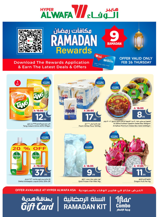عروض مكافآت رمضان