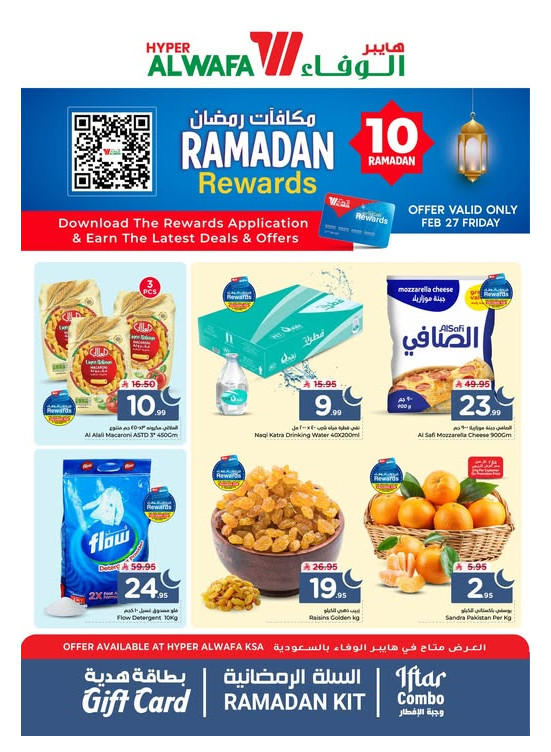 عروض مكافآت رمضان