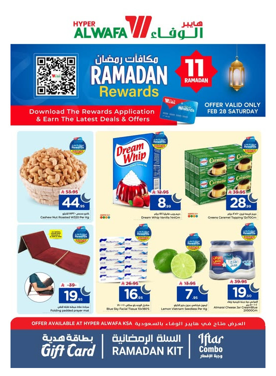 عروض مكافآت رمضان