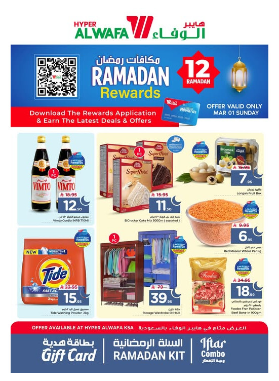 عروض مكافآت رمضان