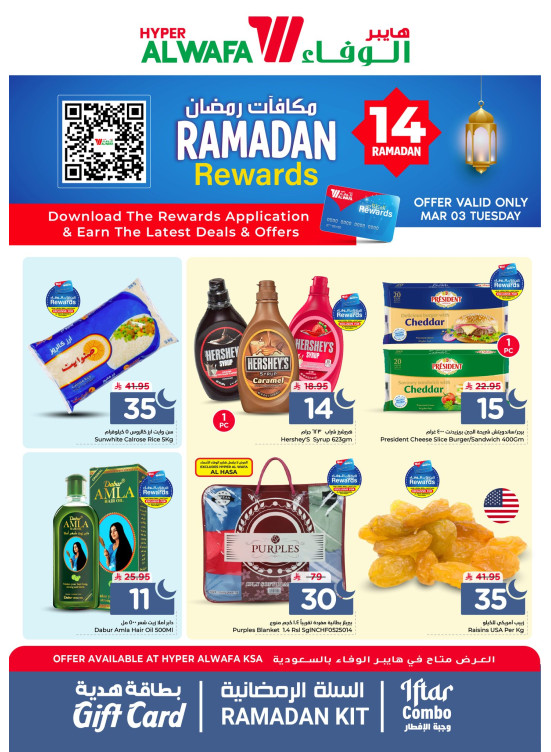 عروض مكافآت رمضان