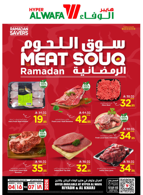 سوق اللحوم الرمضانية - الرياض والخرج