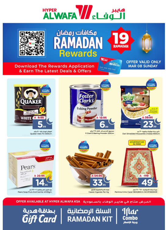 عروض مكافآت رمضان