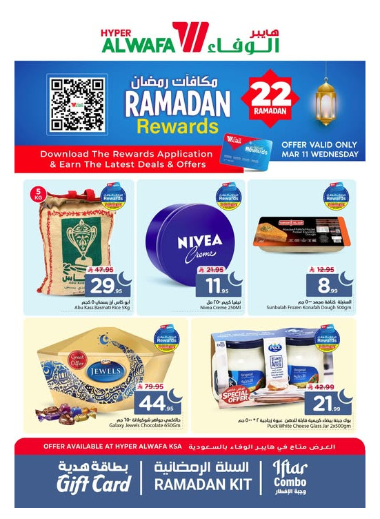 عروض مكافآت رمضان