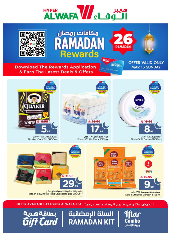 عروض مكافآت رمضان